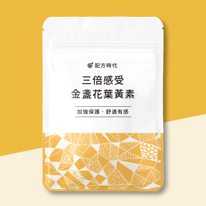 三倍感受金盞花葉黃素