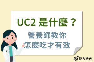 Read more about the article 營養師揭密｜UC2是什麼？UC2什麼時候吃有效？UC2副作用介紹！