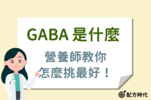 Read more about the article GABA是什麼？GABA副作用有哪些？自律神經失調吃GABA有效嗎？