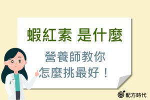 Read more about the article 營養師揭密｜蝦紅素禁忌？蝦紅素的功效？蝦紅素什麼時候吃最有效？