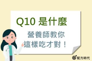 Read more about the article 6大Q10功效介紹，營養師教你什麼時候吃最有效？有副作用嗎？