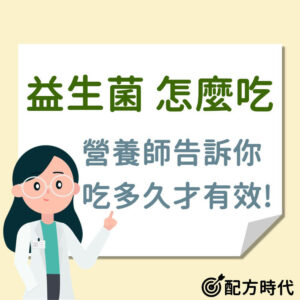 Read more about the article 營養師介紹｜益生菌功效有哪些？4招挑選最適合自己的益生菌！