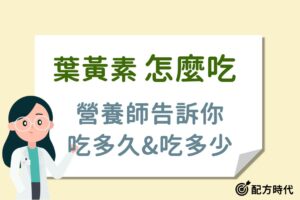 Read more about the article 營養師教學｜葉黃素什麼時候吃最好？吃多久才夠？每天要吃多少？