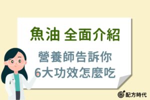 Read more about the article 4大魚油功效介紹，什麼時候吃最好？吃錯竟然會有這些副作用！