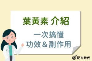 Read more about the article 葉黃素是什麼？4大葉黃素功效介紹，副作用、食用禁忌、挑選原則大公開！