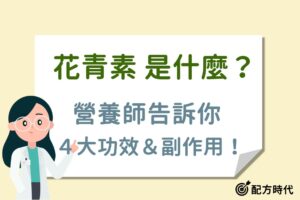 Read more about the article 營養師揭密｜4大花青素功效&副作用介紹、天然食物有哪些？