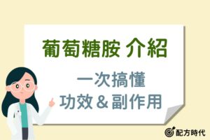 Read more about the article 3大葡萄糖胺功效介紹，藥師提醒這4種人並不適合吃！