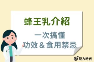 Read more about the article 4大蜂王乳功效介紹，營養師提醒這4項蜂王乳禁忌要注意！