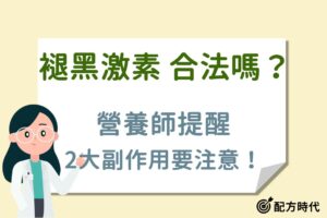 Read more about the article 藥師解析｜褪黑激素合法嗎？有哪些副作用？屈臣氏買得到嗎？