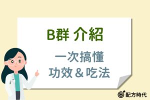 Read more about the article 營養師揭密｜6大B群功效&吃法介紹，這2類人食用前要注意！