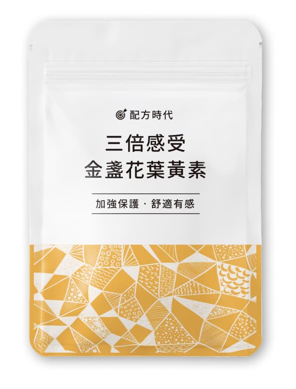 配方時代 葉黃素