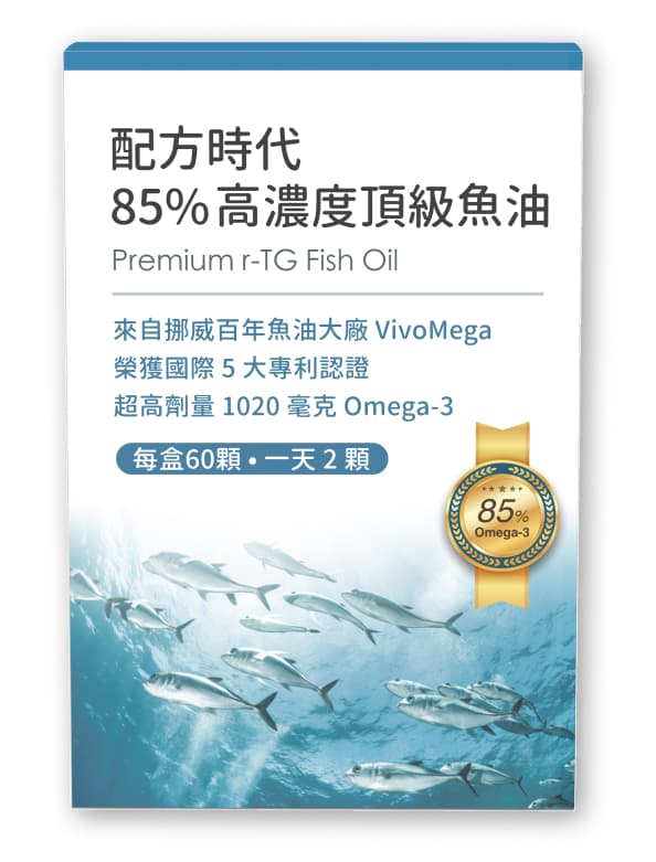 配方時代 魚油