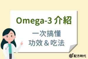 Read more about the article 營養師講解｜5大Omega-3功效，食物有哪些？吃多少才夠？
