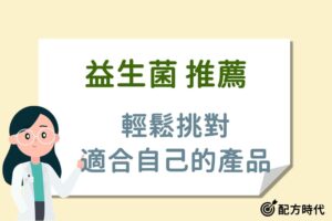 Read more about the article 【2025必看】8大熱門益生菌推薦，每一款適合的需求都不一樣！