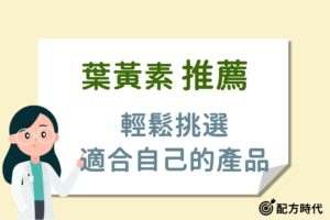 Read more about the article 葉黃素推薦｜專家挑選2025年最熱門的8款葉黃素