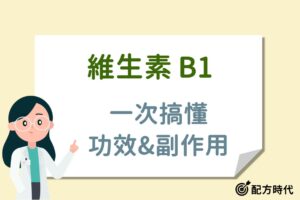 Read more about the article 5大維生素B1(硫胺素)功效介紹，吃多少才夠？缺乏症狀有哪些？