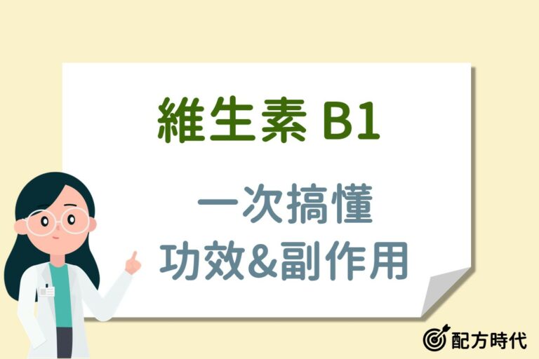 5大維生素B1(硫胺素)功效介紹，吃多少才夠？缺乏症狀有哪些？ - 配方時代