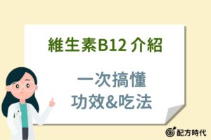 Read more about the article 3大維生素B12功效介紹，食物有哪些？什麼時候吃最好？