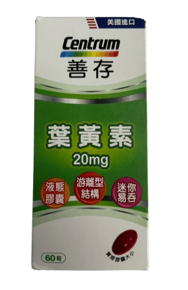 善存 葉黃素