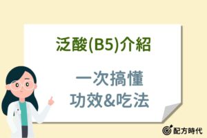 Read more about the article 3大泛酸(維生素B5)功效介紹，吃多少才夠？缺乏症狀有哪些？
