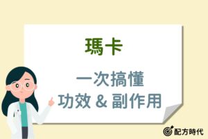 Read more about the article 男性必看｜4大瑪卡功效介紹，什麼吃後吃最好？有副作用嗎？