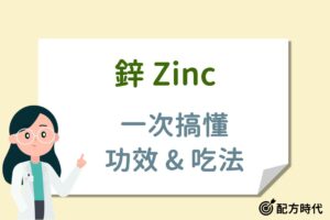 Read more about the article 醫師解析｜6大鋅的功效介紹，這5類人特別需要多多補充！