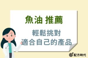 Read more about the article 魚油推薦｜買前必看！專家評選2025年最值得購買的8款魚油