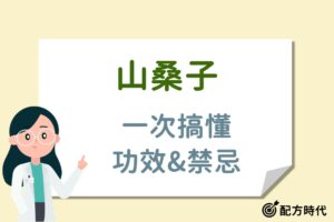 Read more about the article 山桑子是什麼？3大山桑子功效介紹，營養師提醒這3類人不能吃！