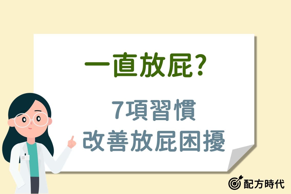 一直放屁怎麼辦？一直放屁是大腸癌嗎？放屁臭不臭原來是這原因！ - 配方時代
