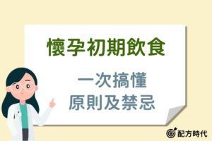 Read more about the article 懷孕初期飲食建議，需要那些營養素？孕婦不能吃什麼？