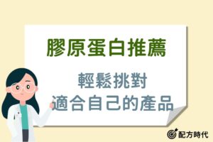 Read more about the article 膠原蛋白推薦｜2025專家精選8款膠原蛋白，買前必看這一篇！