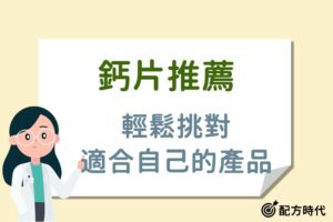 Read more about the article 鈣片推薦｜專家網羅2025年熱門市售鈣片，精選8款詳細介紹