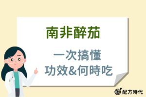 Read more about the article 南非醉茄是什麼？一次看懂5大南非醉茄功效、何時吃最好？