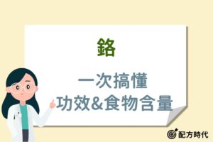 Read more about the article 鉻是什麼？鉻有什麼功效？哪些天然食物中含有鉻？