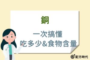 Read more about the article 銅有需要特別補充嗎？含銅高的食物、水果排行榜懶人包