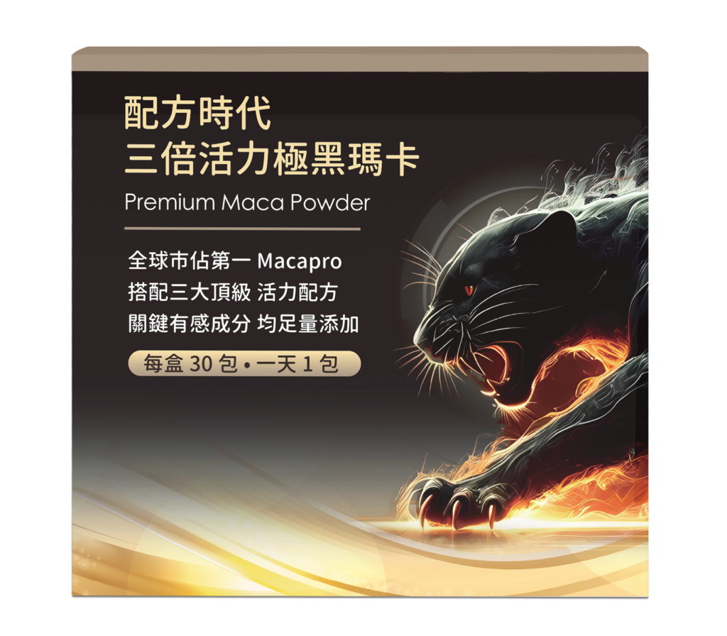 配方時代三倍活力瑪卡外包裝