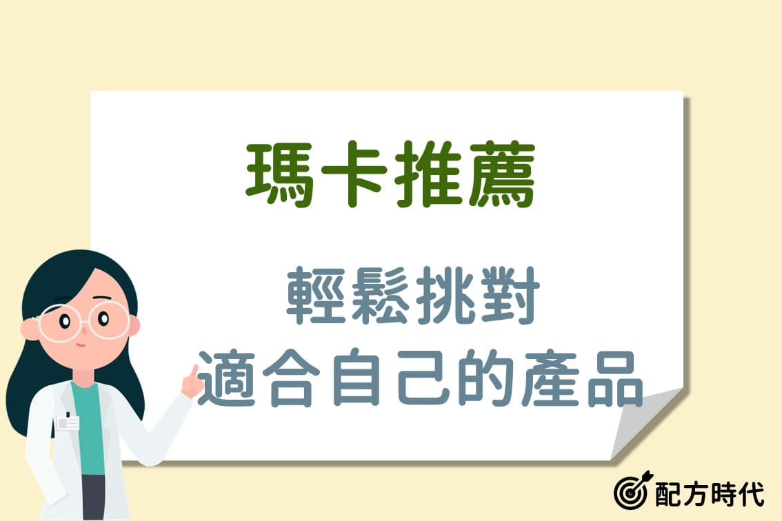 You are currently viewing 瑪卡推薦｜2025專家精選8款瑪卡品牌，買前必看這一篇！