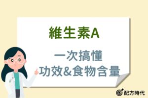 Read more about the article 維生素A是什麼？富含維生素A的食物有哪些？４大維生素A功效介紹