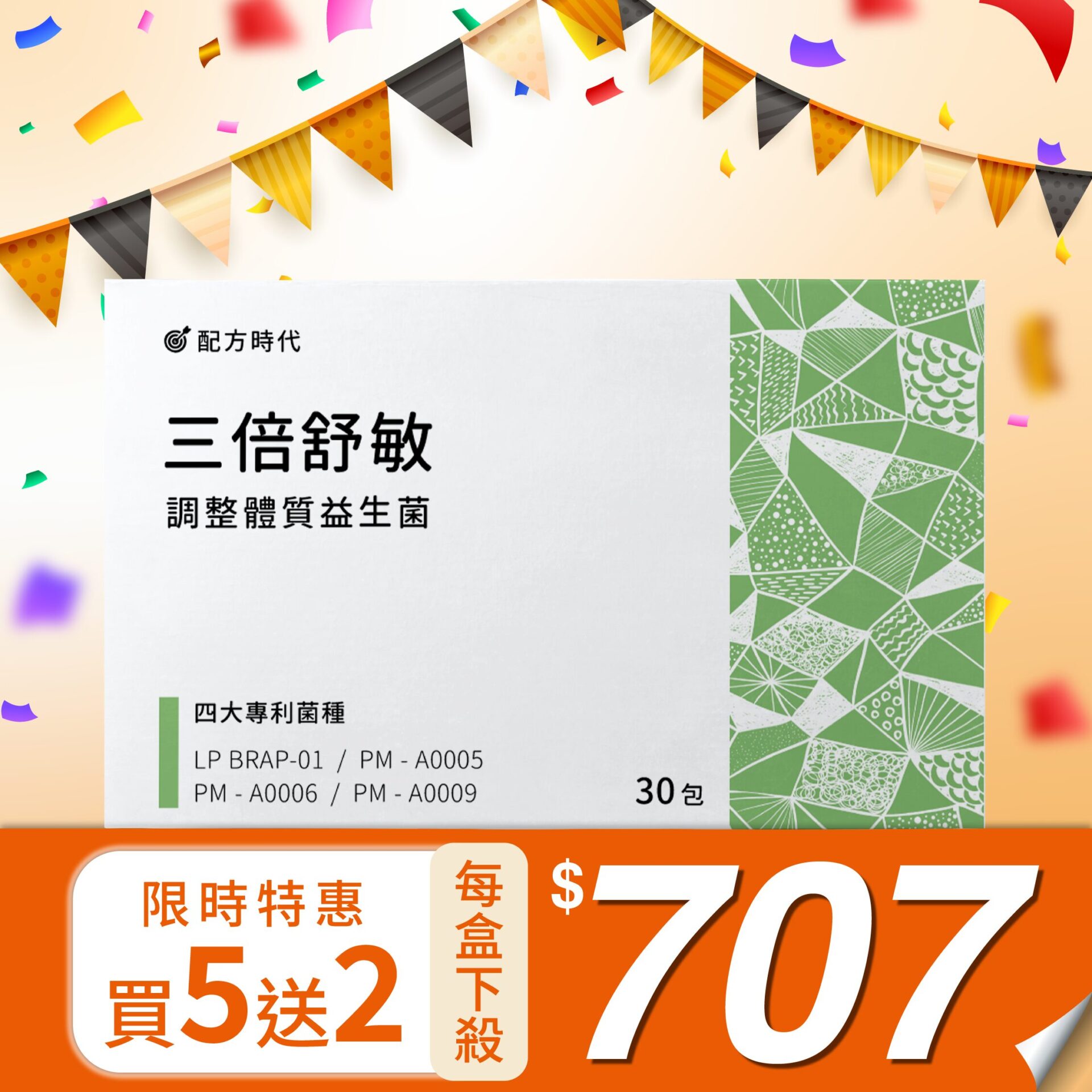 三倍舒敏益生菌｜專為【調整體質需求】設計， 4 大菌種具備『調整體質專利』(250522版型測試)
