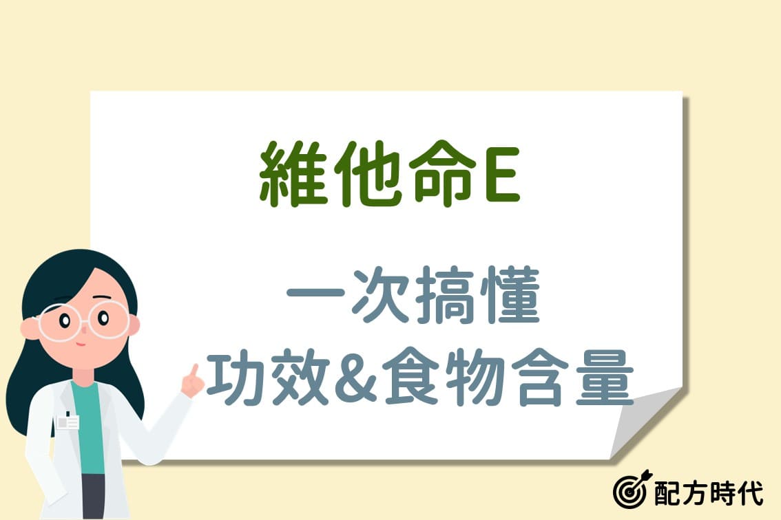 You are currently viewing 維他命E功效是什麼？富含維他命E的食物及水果有哪些？