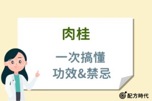 Read more about the article 肉桂不只是調味香料，2分鐘快速瞭解肉桂的功效與副作用！