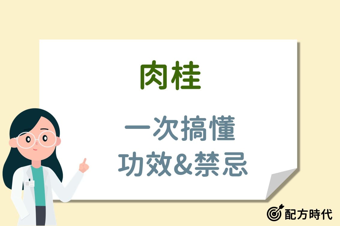 You are currently viewing 肉桂不只是調味香料，2分鐘快速瞭解肉桂的功效與副作用！