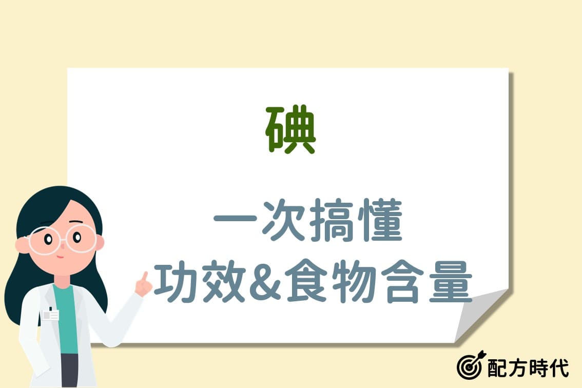 碘是什麼？3大碘功效介紹，碘攝取不足或過量各自會怎樣？ - 配方時代