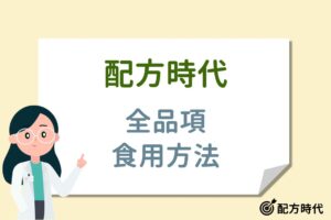 Read more about the article 配方時代產品怎麼吃？一次搞懂正確食用時機與搭配建議