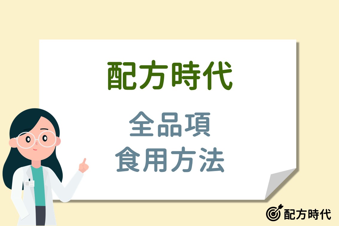 You are currently viewing 配方時代產品怎麼吃？一次搞懂正確食用時機與搭配建議