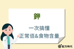 Read more about the article 鉀是什麼？3大鉀功效介紹，鉀正常值是多少？
