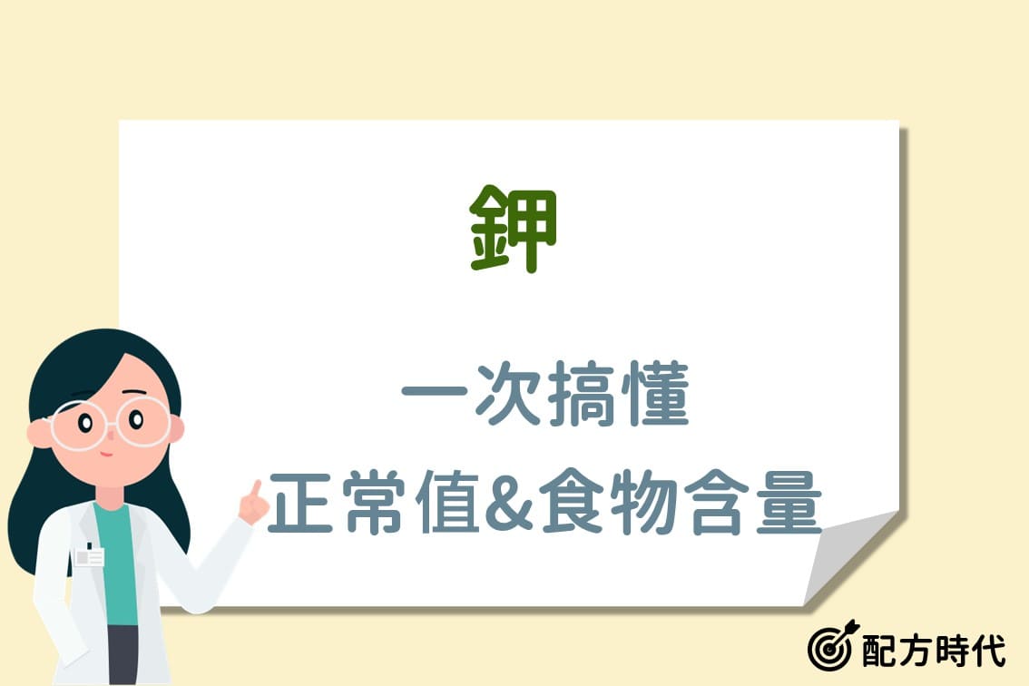 You are currently viewing 鉀是什麼？3大鉀功效介紹，鉀正常值是多少？