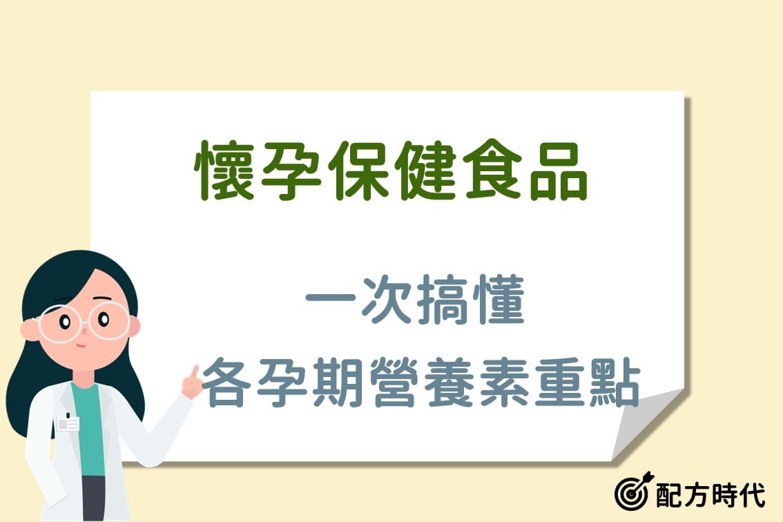 懷孕保健食品怎麼吃？各懷孕期保健食品營養補充指南
