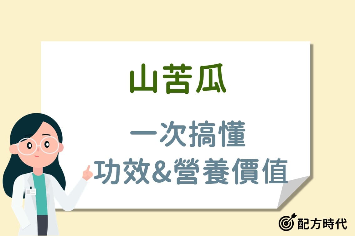You are currently viewing 山苦瓜是什麼？有什麼營養價值？功效有哪些？