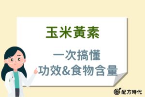 Read more about the article 玉米黃素是什麼？３大玉米黃素功效介紹，哪些人需要補充玉米黃素
